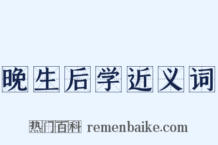 晚生后学近义词是什么意思的图片